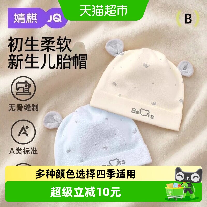 婧麒0至3个月纯棉5A抗菌婴儿帽图片
