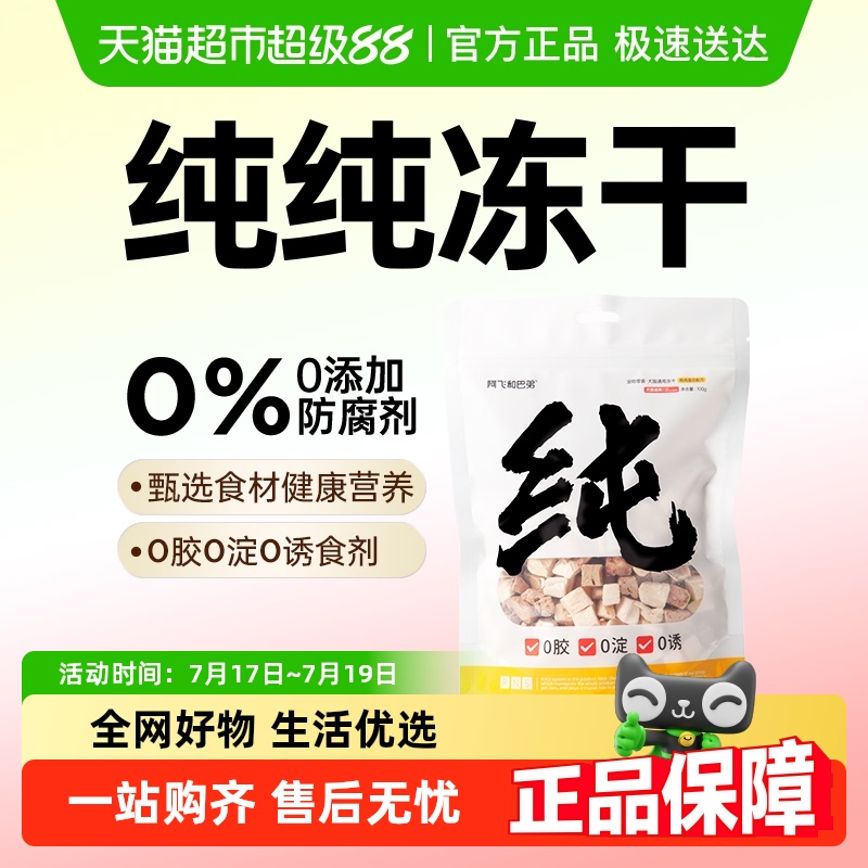 阿飞和巴弟冻干零食
