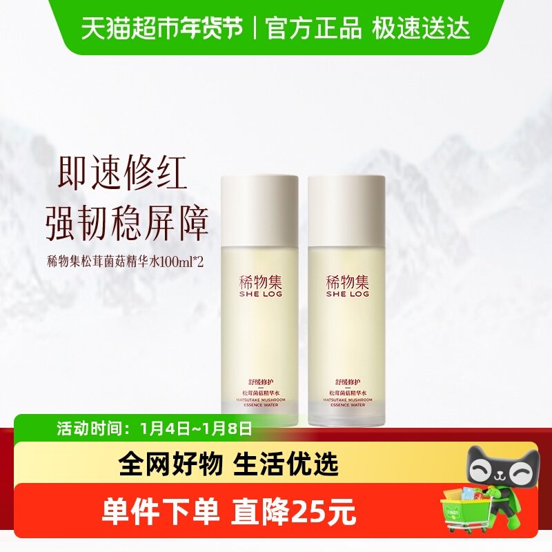 稀物集松茸菌菇精华水100ml*2瓶爽肤水化妆水补水保湿湿敷舒缓
