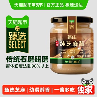 臻选燕庄纯芝麻酱300g*1瓶石磨研磨抹面包火锅蘸料拌面麻酱