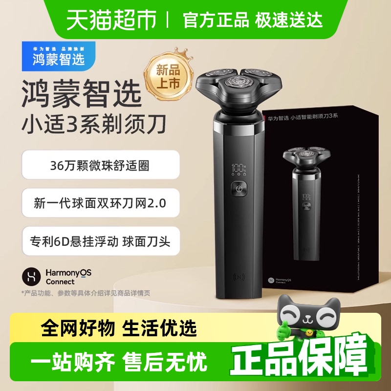 华为智选鸿蒙智选小适电动剃须刀3系智能男士刮胡刀男友老公礼物