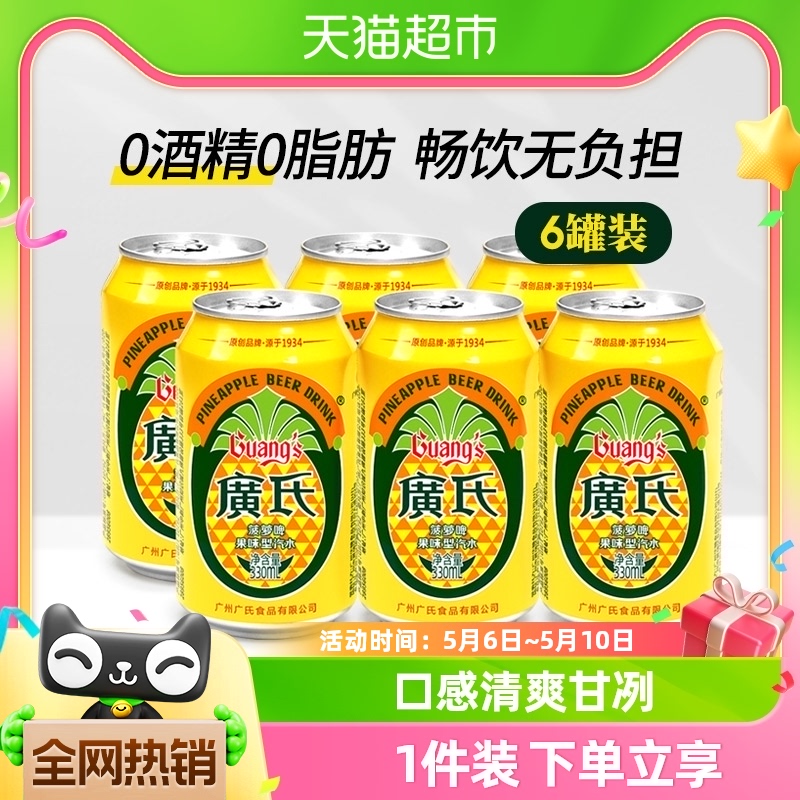 广氏菠萝啤果味啤酒碳酸饮料330ml*6罐不含酒精易拉罐