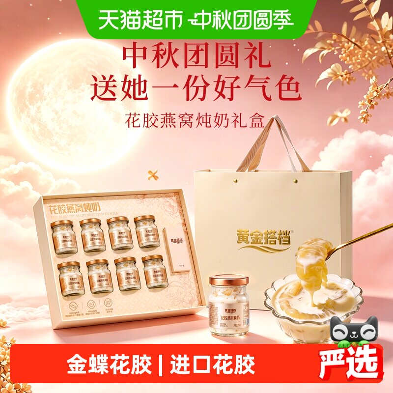 黄金搭档花胶燕窝炖奶礼盒
