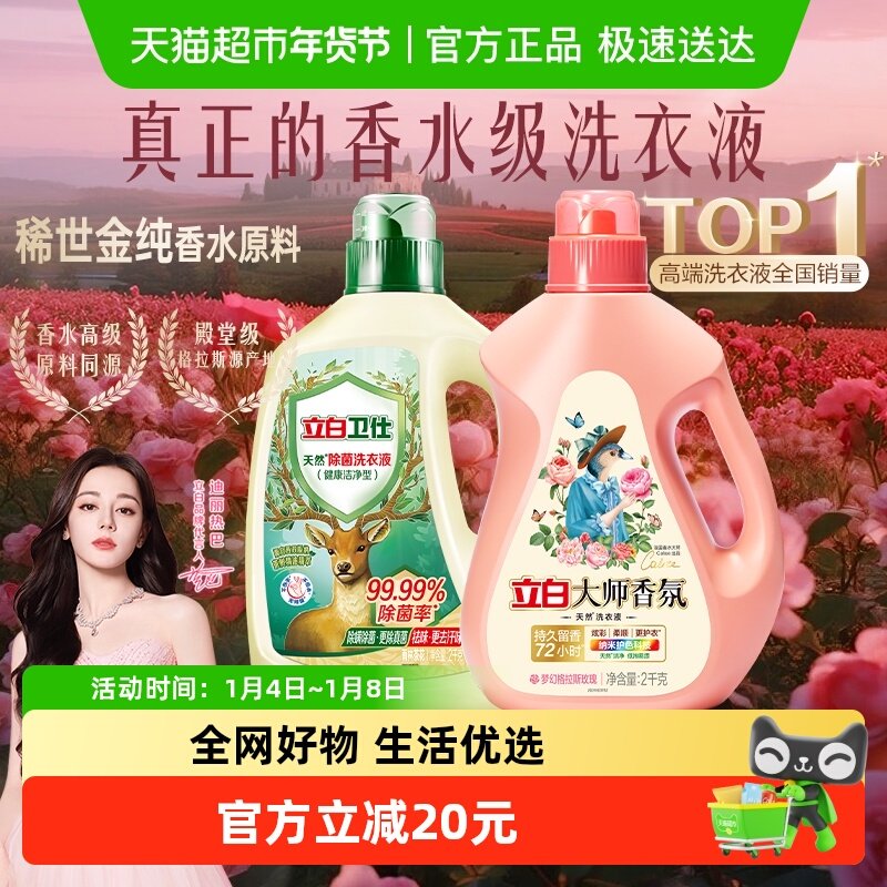 立白洗衣液套组持久留香洁净除菌除螨持久留香柔顺香氛