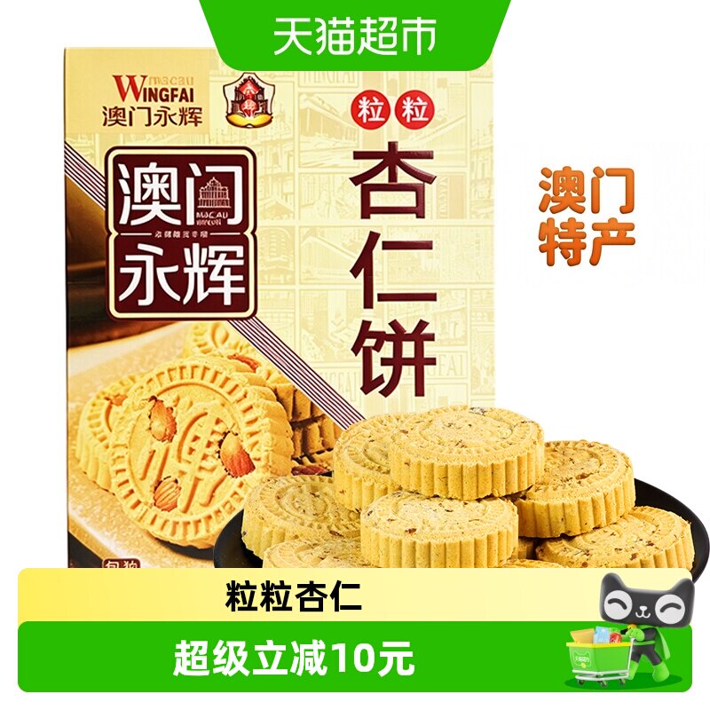 永辉澳门粒粒杏仁饼手工200g图片
