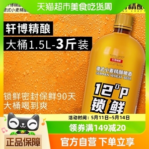 【凑单专享】轩博精酿啤酒锁鲜装1.5L*1桶