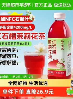 耶气满满红石榴茉莉花茶1L*1瓶含维生素C石榴汁茶饮料果汁