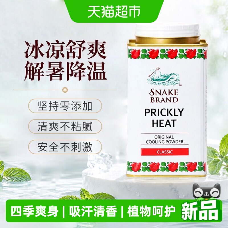 蛇牌泰国进口百年蛇粉清凉去痱