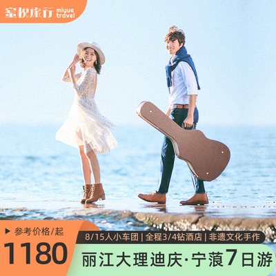 丽江大理香格里拉7天6晚
