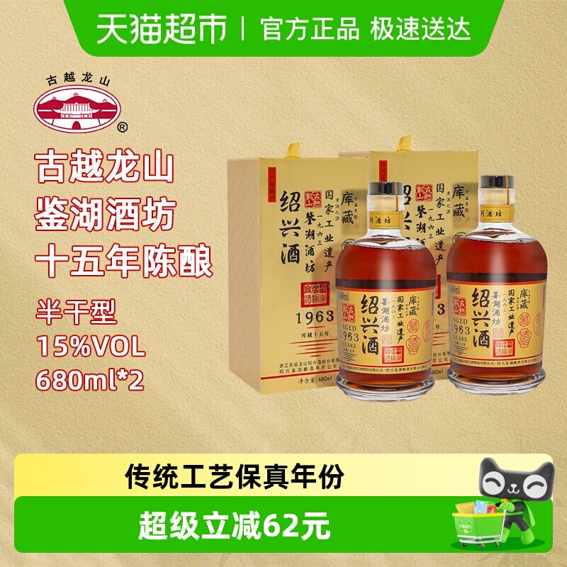 【库藏十五年】古越龙山绍兴黄酒1963花雕酒半干型680ML*2瓶礼盒