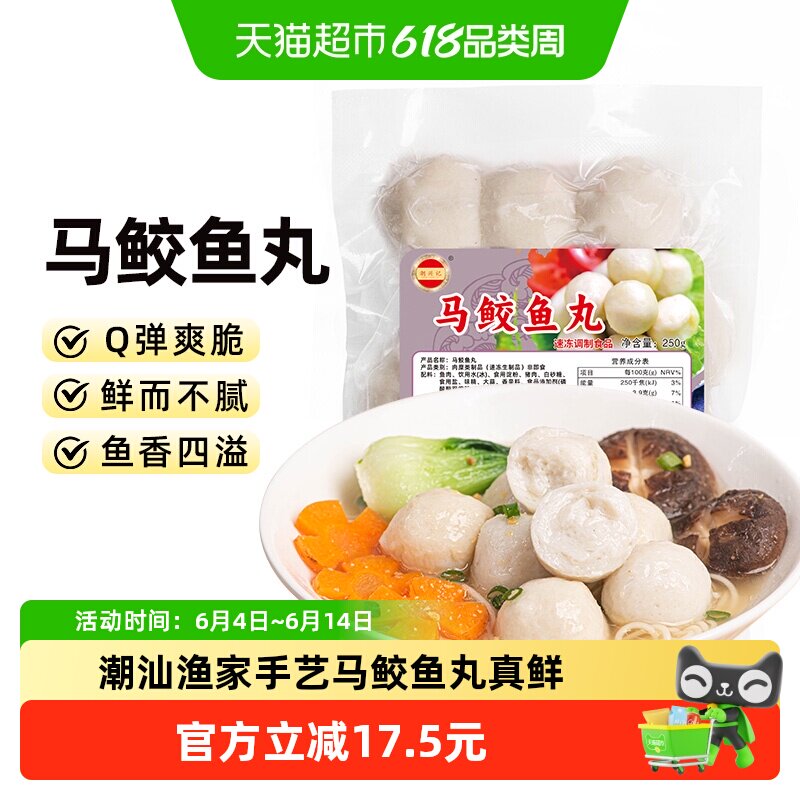 潮兴记鱼丸正宗手工广式马鲛丸鱼肉丸250g火锅烧烤麻辣烫食材商用
