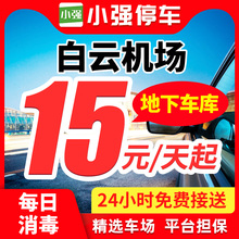 小强停车 广州白云国际机场附近周边室内室外优惠券特惠泊车停车