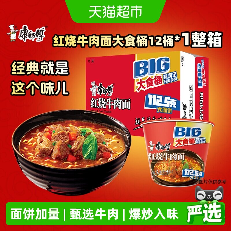 康师傅方便面大食桶红烧牛肉面144g&times;12桶装整箱泡面速食夜宵