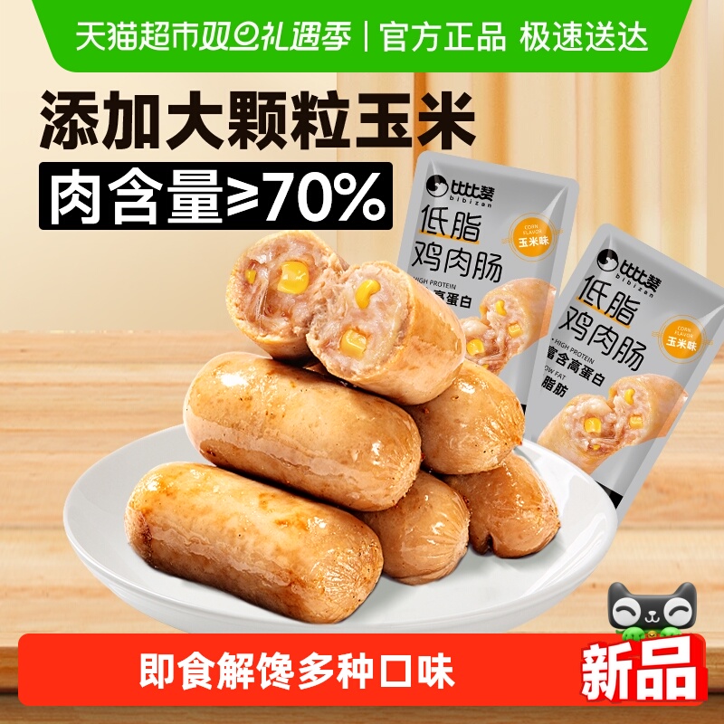 比比赞玉米肠鸡肉肠鸡胸肉香肠热狗烤肠低脂即食解馋休闲小吃零食