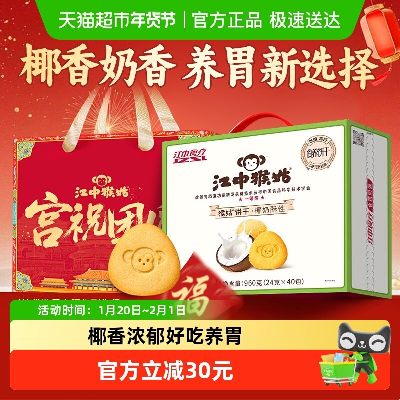 江中猴姑椰奶酥性饼干960g猴头菇养胃椰香办公室休闲零食年货礼盒,淘宝优惠券,粉丝福利购,淘宝优惠卷