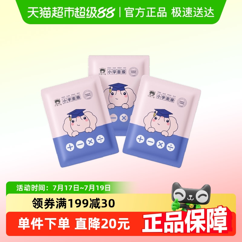 红色小象小学儿童专用面面膜