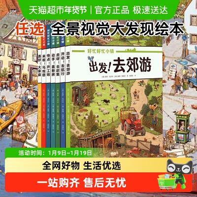 好忙好忙小镇全8册情景益智绘本