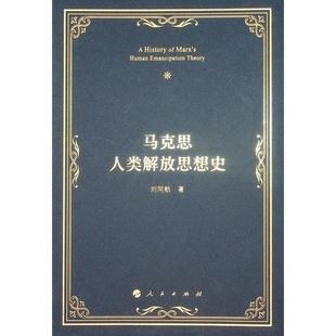 马克思人类解放思想史 新书 正版