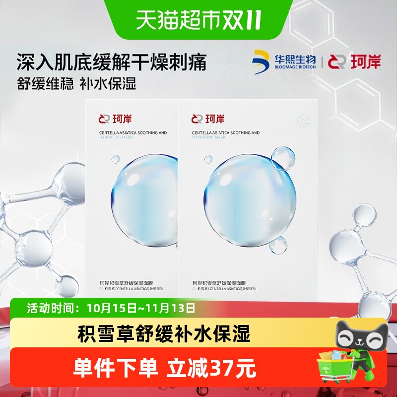 珂岸积雪草补水保湿舒缓面膜2盒