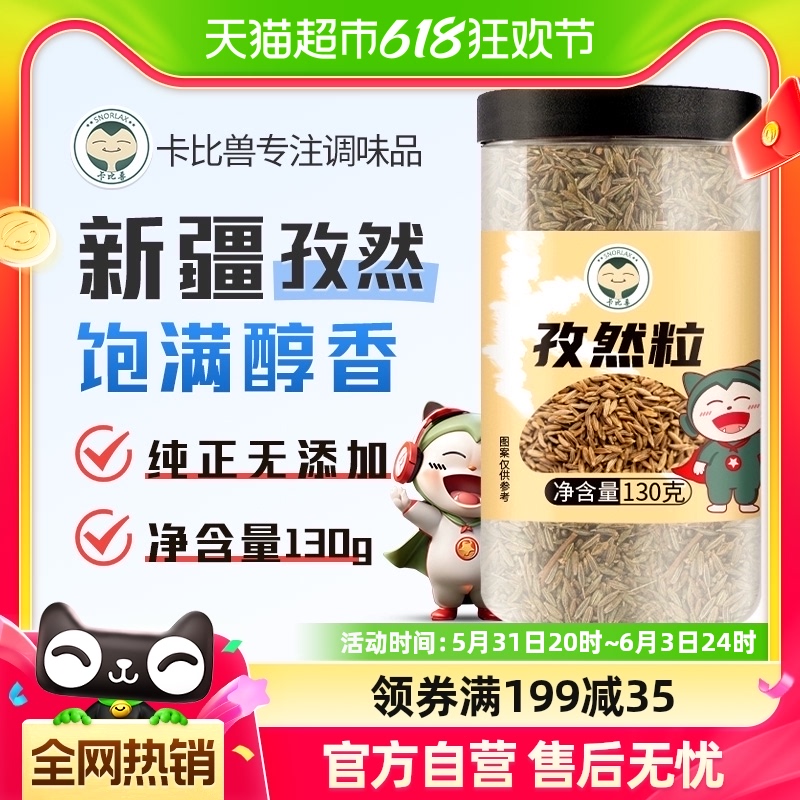 卡比兽调味孜然粒130g/罐小茴香烧烤撒料香料烤肉桂皮八角辣椒粉 粮油调味/速食/干货/烘焙 香辛料/干调类 原图主图