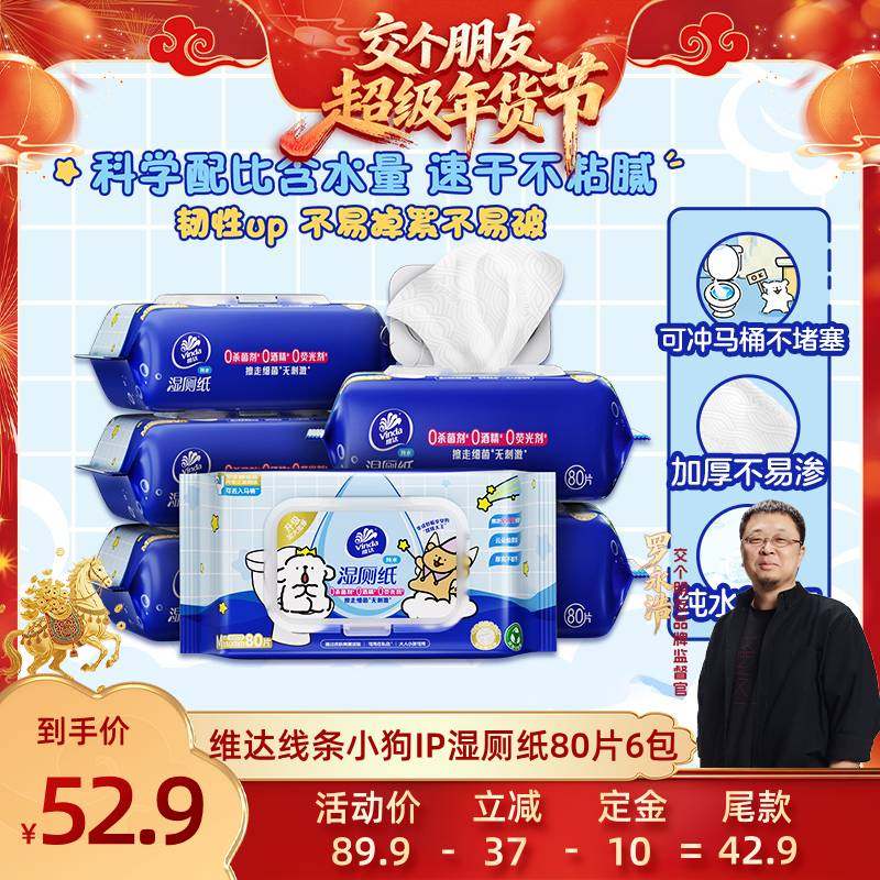 【交个朋友付定金 26日0点付尾款】维达线条小狗IP湿厕纸80片X6包,洗护清洁剂/卫生巾/纸/香薰,湿厕纸,淘宝优惠券,粉丝福利购,淘宝优惠卷