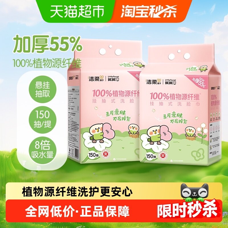 【下拉享优惠】洁柔面子牌挂抽式绵柔巾150抽2包装小鹦鹉联名款