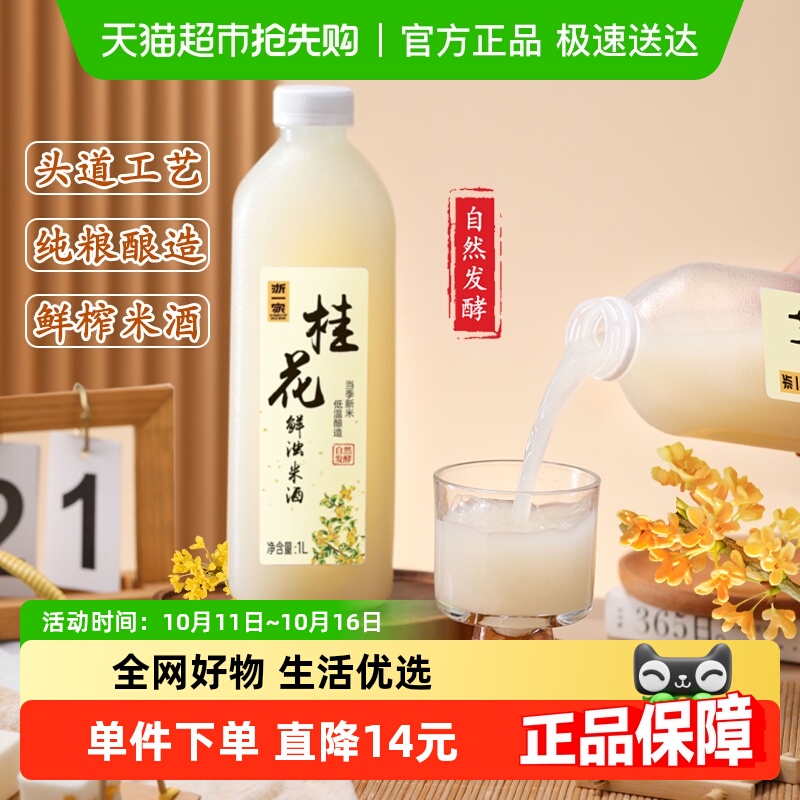 浙一家桂花米酒自然醇香桂花清甜微醺纯手工酿造低度甜酒5度1L