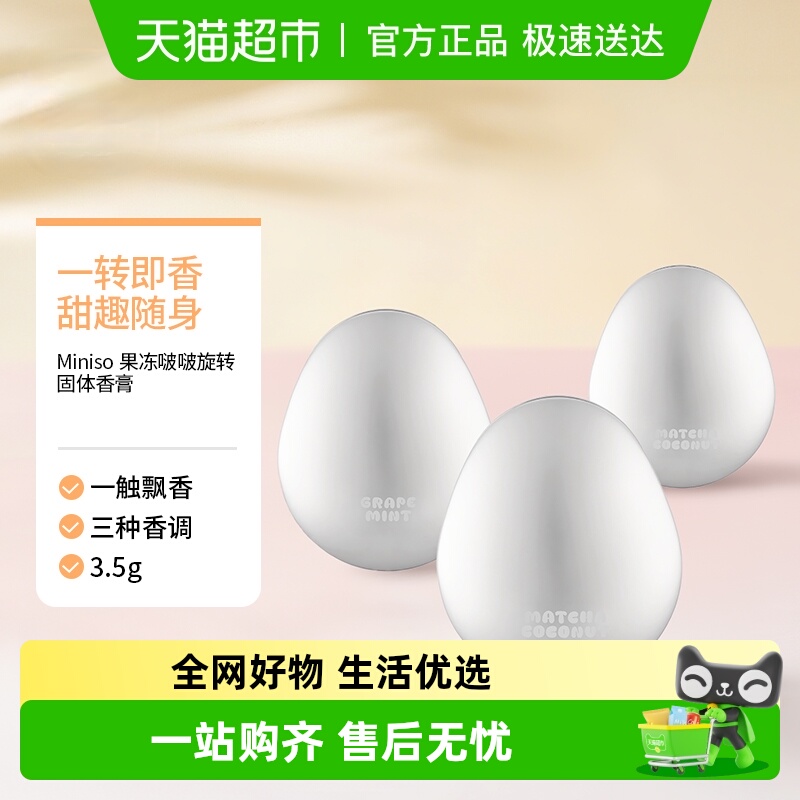 MINISO/名创优品旋转固体香膏