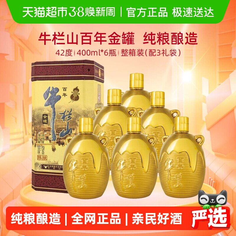 牛栏山百年陈酿三牛金罐 浓香型白酒 42度400ml*6瓶整箱装 送礼
