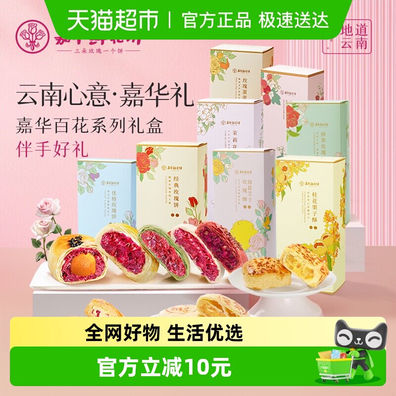 嘉华鲜花饼云南特产零食糕点心礼盒玫瑰饼传统小吃早餐食品伴手礼