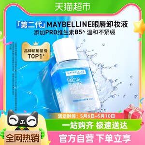 美宝莲眼唇卸40ml眼唇