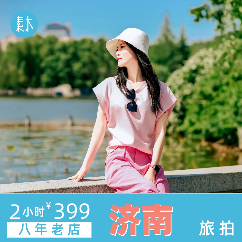 素木济南旅拍大明湖曲水亭街旅行跟拍旅游摄影情侣亲子写真照约拍