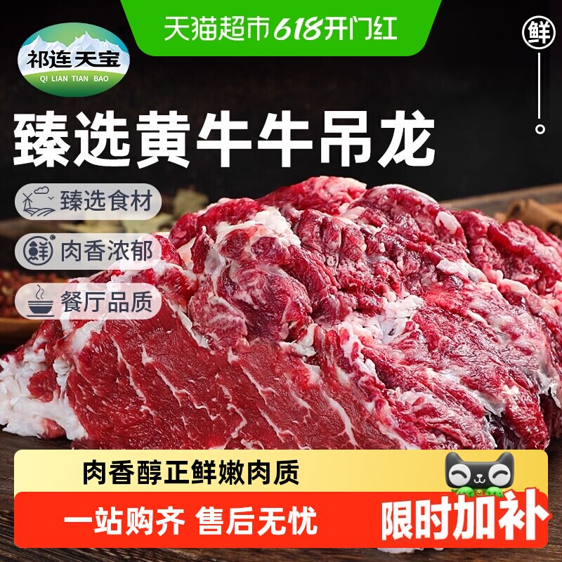 祁连天宝黄牛牛吊龙肉原切整块牛肉嫩牛肉生鲜潮汕涮火锅食材