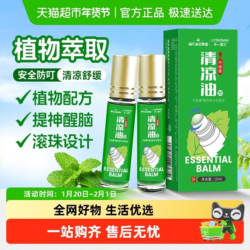 海氏海诺清凉油滚珠款提神醒脑防叮止痒户外居家便携成人夏季防暑,保健用品,皮肤消毒护理（消）,淘宝优惠券,粉丝福利购,淘宝优惠卷
