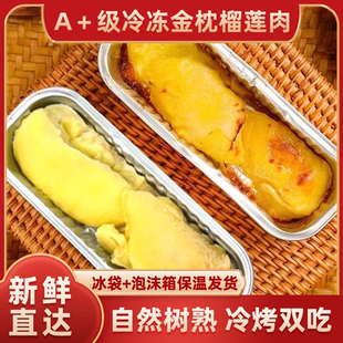 拒绝果泥 冷烤双吃榴莲肉 自然树熟 A＋级冷冻金枕榴莲肉