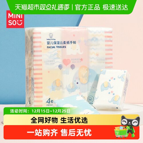 MINISO/名创优品婴童保湿纸手帕