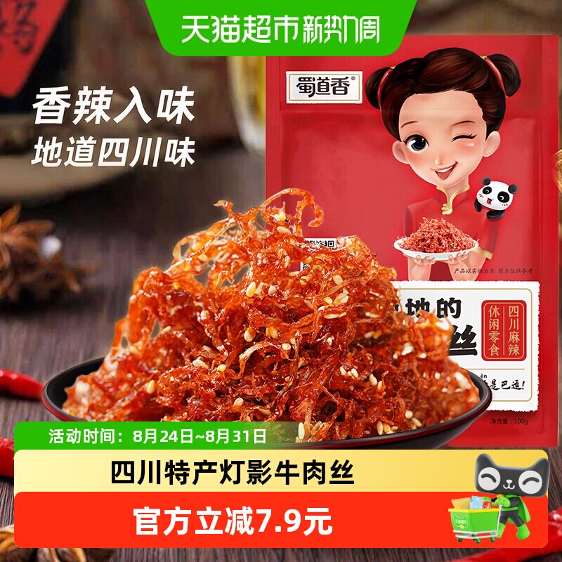 蜀道香麻辣灯影牛肉丝100g四川特产休闲零食网红牛肉干小吃熟食