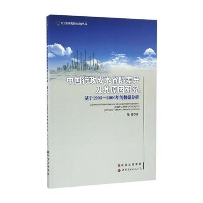 中国行政成本省际差异及其原因研究 张岌 著 著作 经济理论经管、励志 新华书店正版图书籍 世界图书出版有限公司北京分公司
