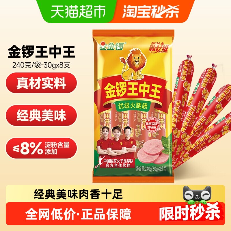 金锣王中王火腿肠30g*8支香肠