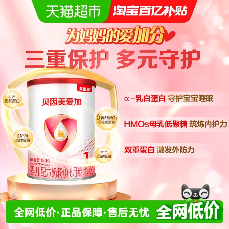 贝因美爱加0-6月婴儿奶粉1段150g含乳铁蛋白【有效期至26年11月】