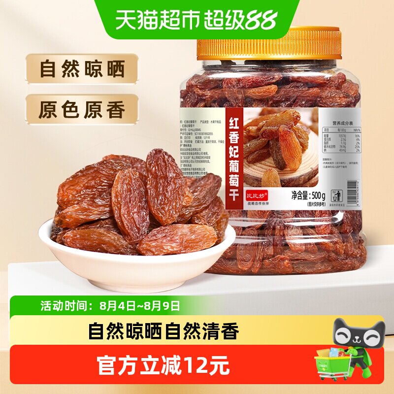 比比妙新疆特级免洗葡萄干罐装绿香妃红香妃无核无籽果肉柔软鲜嫩
