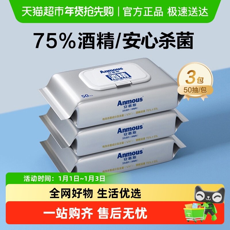 下拉详情享优惠丨Anmous安慕斯75%度酒精湿纸巾儿童杀菌非棉片