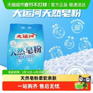大运河洗衣粉2.5kg天然皂粉加酶4倍深层洁净低泡易漂去渍能手袋装