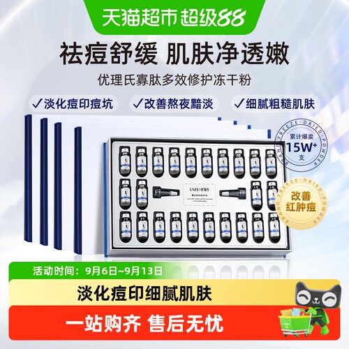 优理氏寡肽祛痘冻干粉