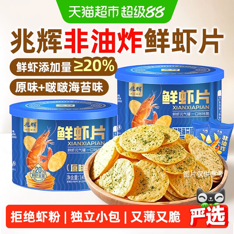 兆辉鲜虾片非油炸薯片独立小包装办公室孕妇儿童健康咸口山姆零食