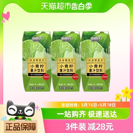 【单品包邮】佰恩氏小青柠饮料果汁200ml*3瓶0脂柠檬汁夏季网红品