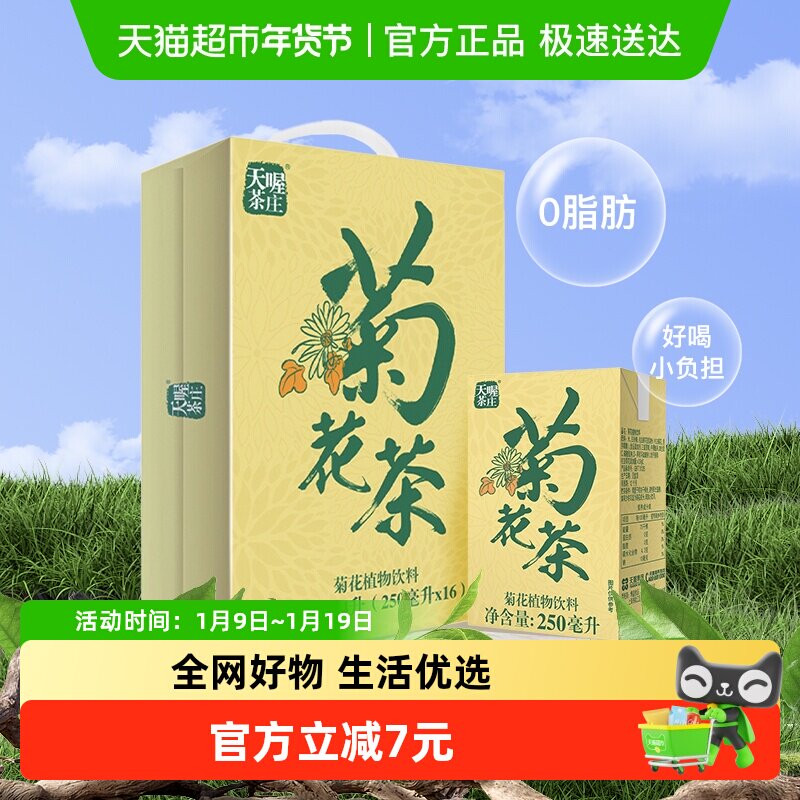 天喔茶饮料菊花植物饮料250ml*16盒杭白菊植物饮品0脂茶饮整箱,咖啡/麦片/冲饮,调味茶饮料,淘宝优惠券,粉丝福利购,淘宝优惠卷