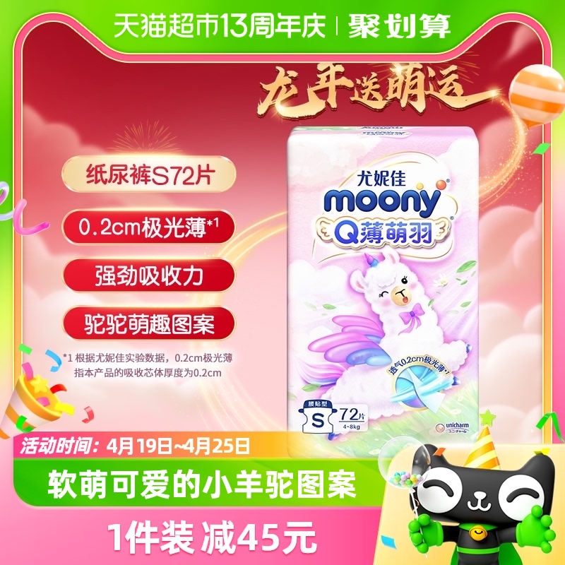 官方尤妮佳moonyQ薄萌羽小羊驼腰贴型婴儿新生儿纸尿裤S号72片