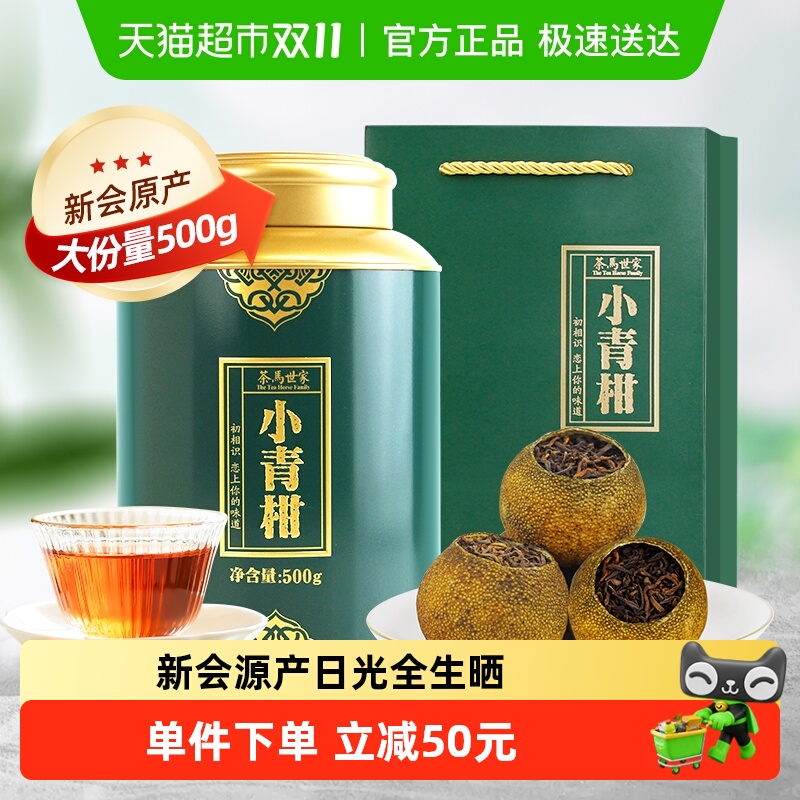 茶马世家正宗新会普洱茶小青柑