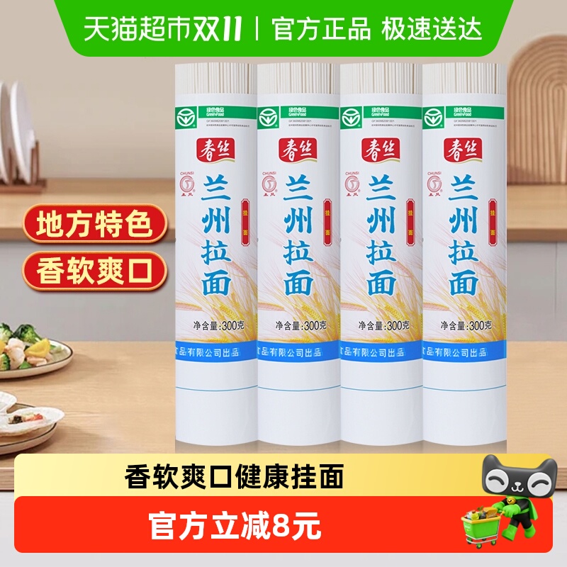 春丝兰州拉面300g*4面条手工挂面健康美味方便风味速食出口品质